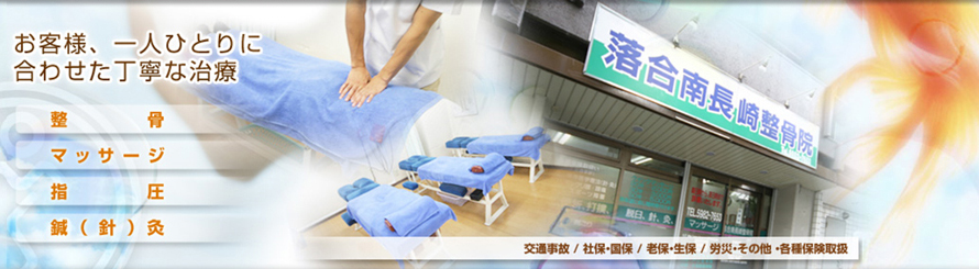落合南長崎鍼灸整骨院